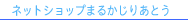 �l�b�g�V���b�v�@�܂邩���肠�Ƃ�