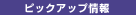 �s�b�N�A�b�v���